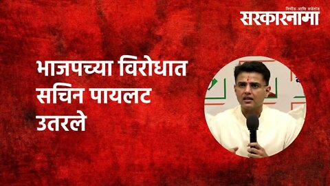 Congress leader Sachin Pilot : भाजपच्या विरोधात सचिन पायलट उतरले | Politics | Mumbai | Sarkarnama