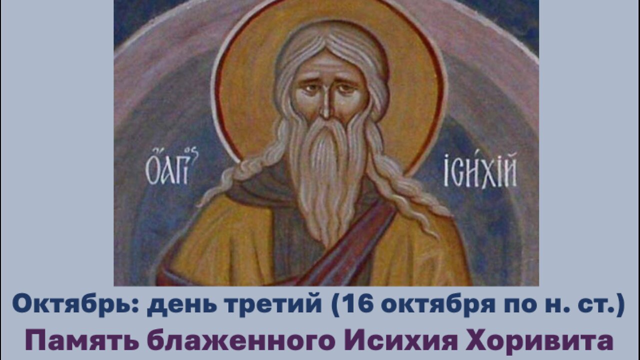 ЖИТИЯ СВЯТЫХ: 3 октября (16 октября по н. ст.) Память блаженного Исихия Хоривита