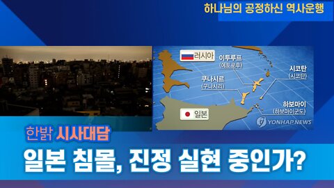 일본 침몰, 진정 실현 중인가? [한밝 시사대담] 220526(목) 한밝HB News