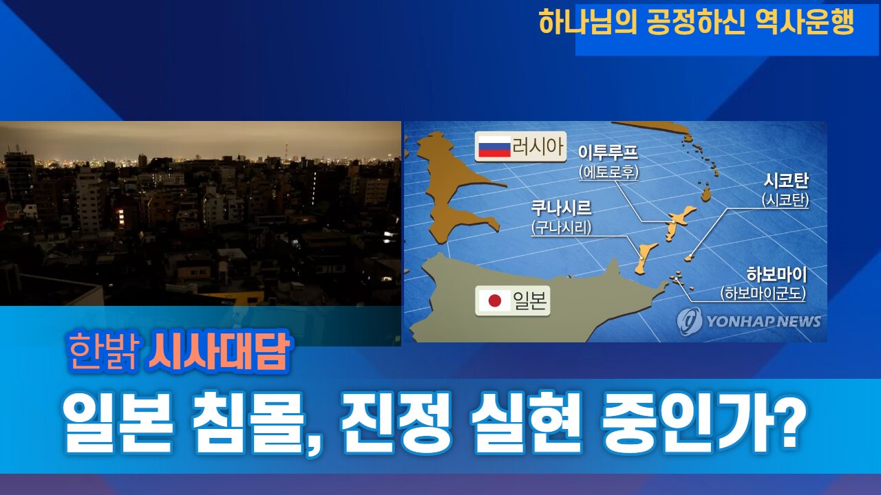 일본 침몰, 진정 실현 중인가? [한밝 시사대담] 220526(목) 한밝HB News