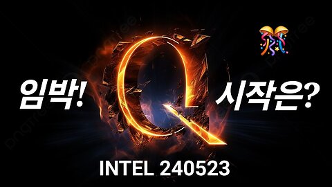 임박. 중요 INTEL. #1215. 240523