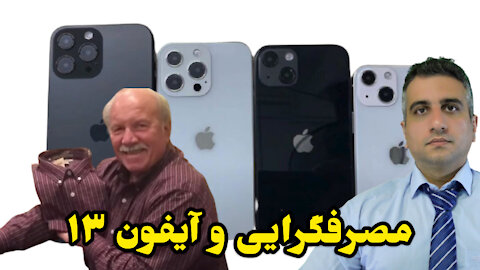 مصرف‌گرایی و آیفون ۱۳