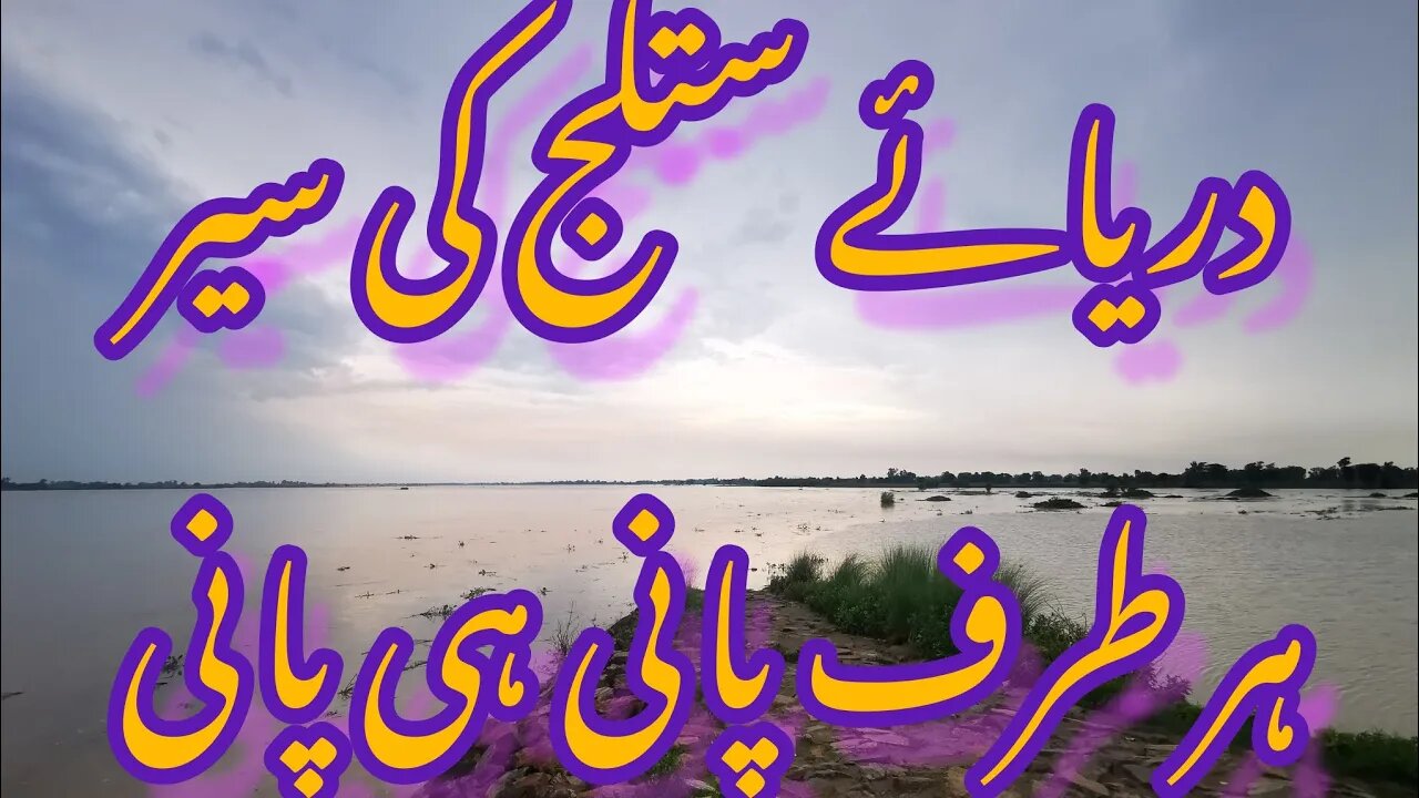 Visit Satluj River دریائے ستلج کی سیر