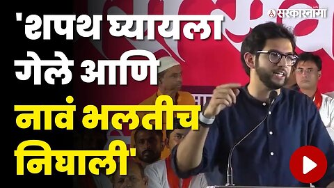 Aditya Thackeray भर सभेत शिंदेंच्या आमदारांची खिल्ली उडवली । Eknath Shinde। Bharat Gogavle