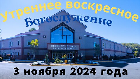 Утреннее воскресное Богослужение 3 ноября 2024 года