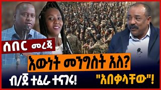 እውነት መንግስት አለ❓ብ/ጀ ተፈራ ተናገሩ❗️"አበቃላቸው"❗️