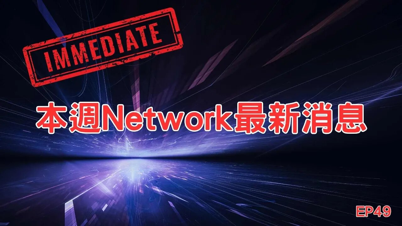 本週Network最新消息第49集｜Pi Network本週更新消息、比特幣跌破25000美元？