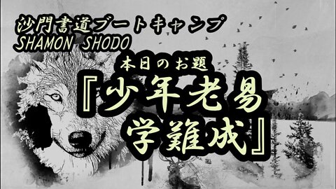 本日のお題【少年老易学難成】(書道ブートキャンプby沙門)