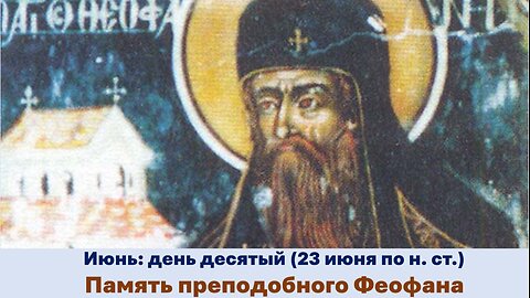 ЖИТИЯ СВЯТЫХ: 10 июня (23 июня по н. ст.) Память преподобного Феофана