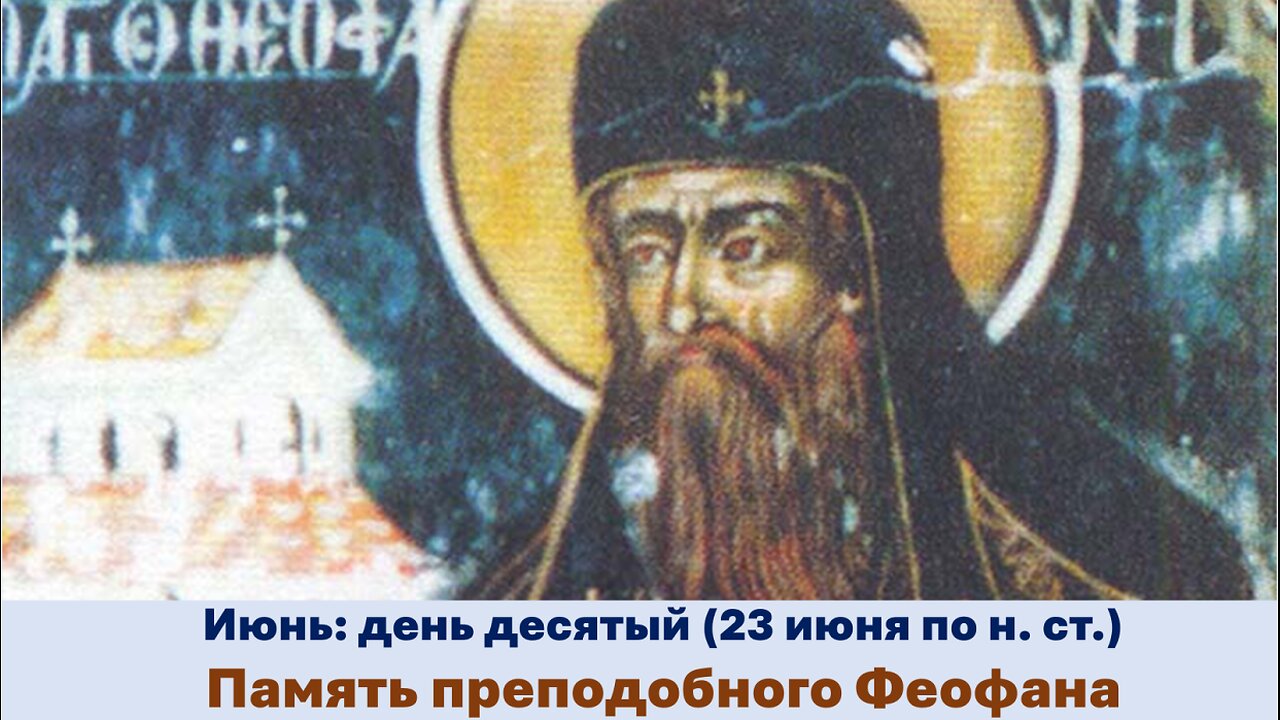 ЖИТИЯ СВЯТЫХ: 10 июня (23 июня по н. ст.) Память преподобного Феофана