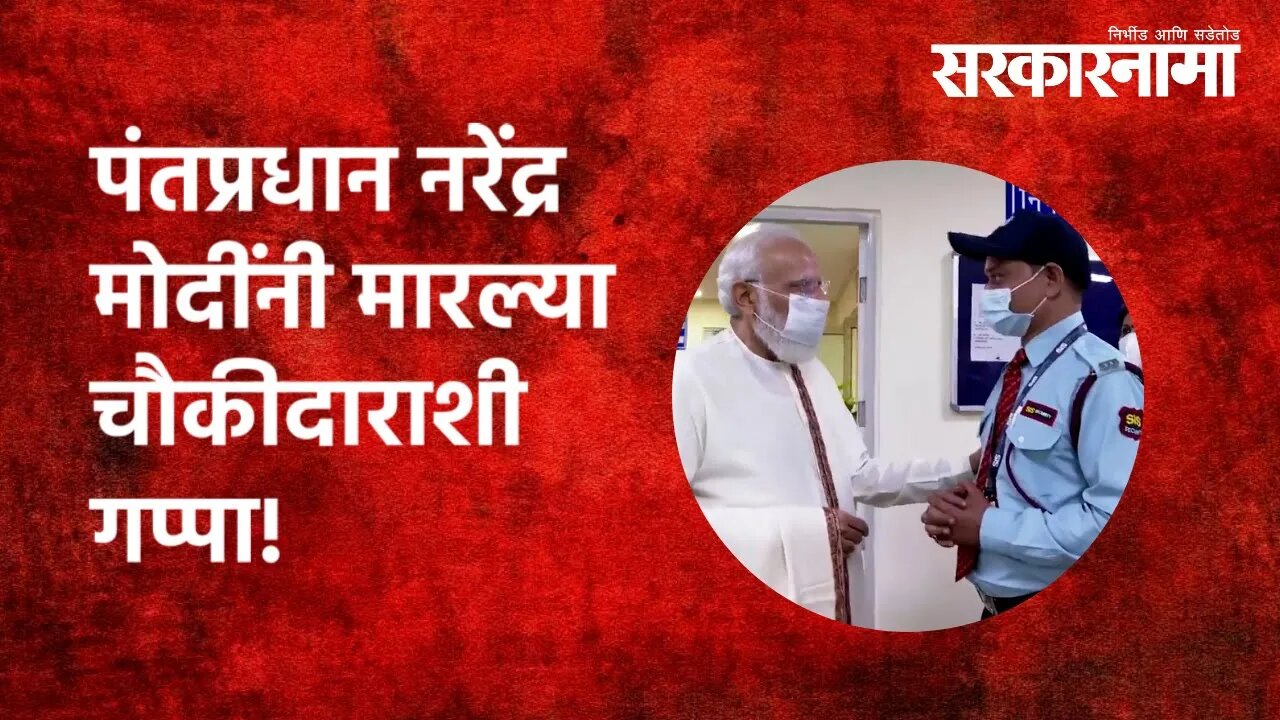 PM Narendra Modi | पंतप्रधान नरेंद्र मोदींनी मारल्या चौकीदाराशी गप्पा! | Politics | Sarkarnama