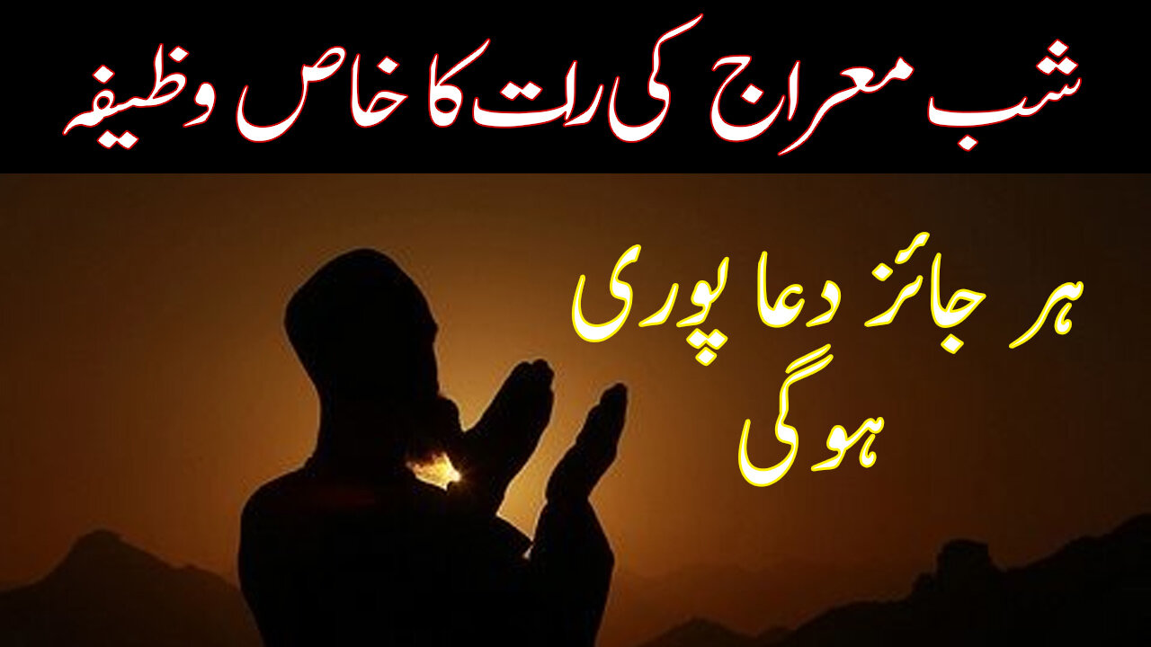 Shab E Meraj Ka Wazifa | Shab E Meraj Ka Khas Amal | 27 Rajab Ki Rat Ka Khas Wazifa