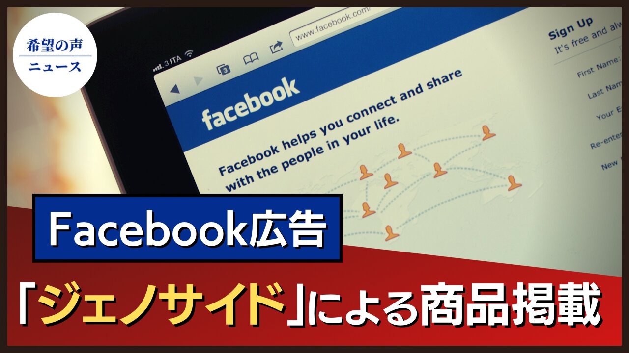 Facebook広告 「ジェノサイド」行為による商品掲載【希望の声ニュース/hope news】