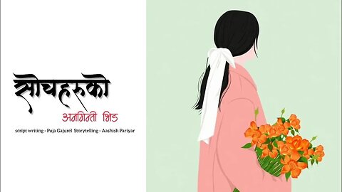 सोचहरुको अनगिन्ती भीड - nepali novel audio lovestory | Aashish official