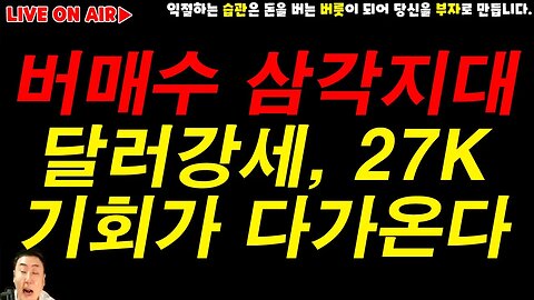 기회의 27K 가즈아! 8월16일 비트코인 실시간 방송|analysis of bitcoin 쩔코TV