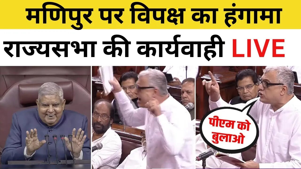 LIVE: Rajya Sabha LIVE | Parliament Monsoon Session 2023 | Manipur Violence | PM Modi | Congress