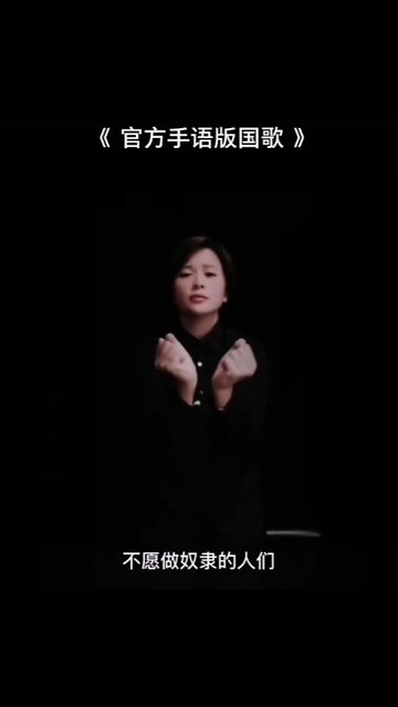 National Anthem of the People's Republic of China Sign Language version