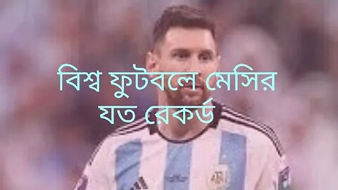 Lionel Messi world all records..... মেসির ফুটবলে যত সাফল্য।।।।।।