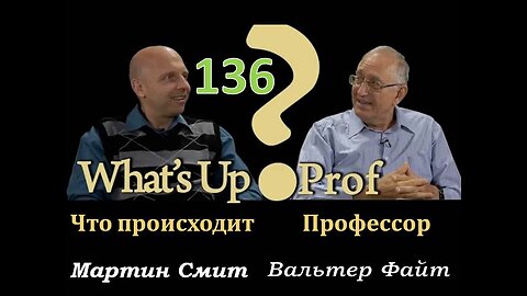 136 ВАЛЬТЕР ФАЙТ: МЕРЗОСТЬ ЗАПУСТЕНИЯ, ТЫ СЛЫШИШЬ ГРОХОТ?