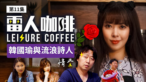 韩国瑜与流浪诗人｜雷人咖啡 ☕️ 第十一集