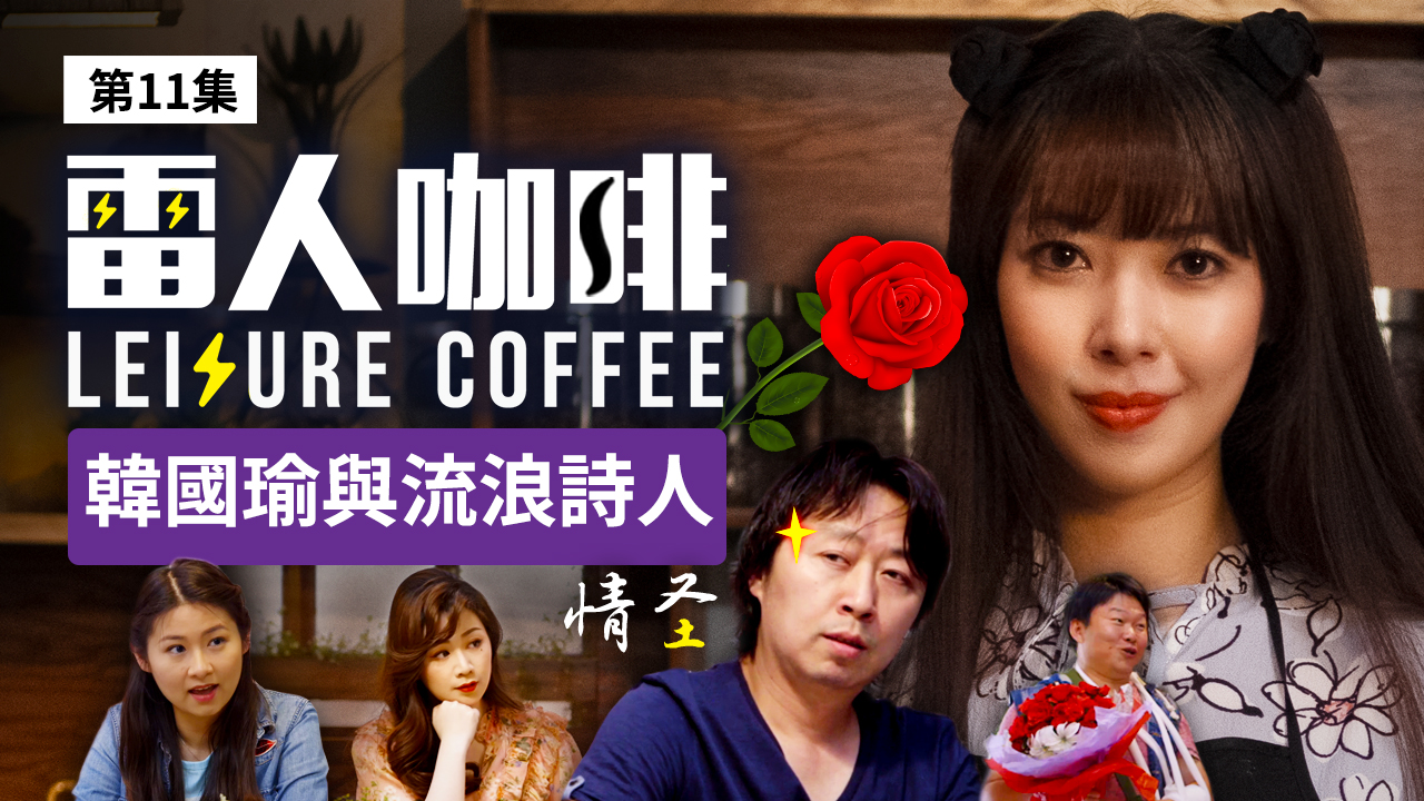 韩国瑜与流浪诗人|雷人咖啡 ☕️ 第十一集