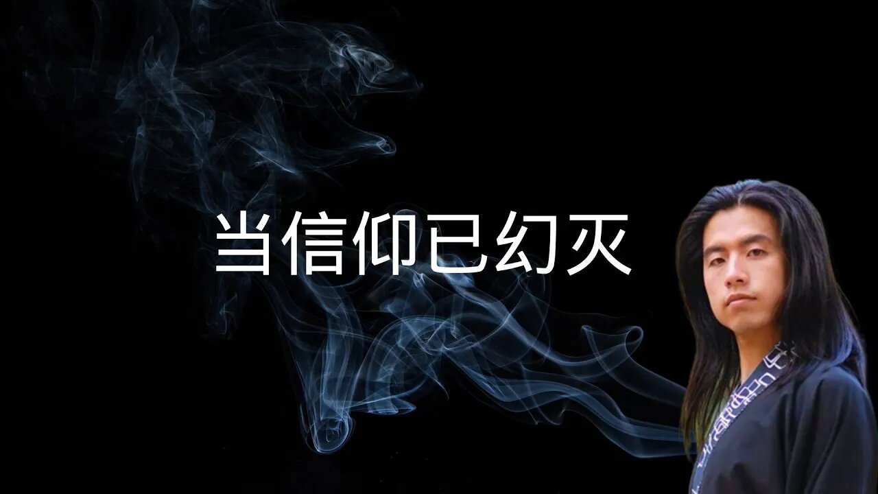 漫漫人生路，上下求索，当信仰被证实已幻灭，我们是否会停止对真理的追寻？