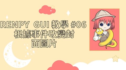 Renpy GUI教學#06 【根據事件改變封面】