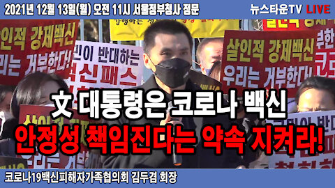 文대통령은 코로나 백신 안정성 책임진다는 약속 지켜라! - 코로나19백신피해자가족협의회 김두겸 회장 2021.12.13 [뉴스타운TV]
