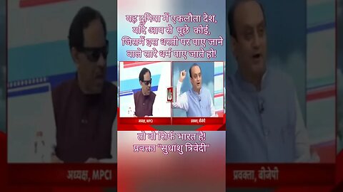 यह दुनिया में इकलौता देश यदि आपसे पूछे कोई..?प्रवक्ता -सुधांशु त्रिवेदी!‎@Spiritual-Motivate