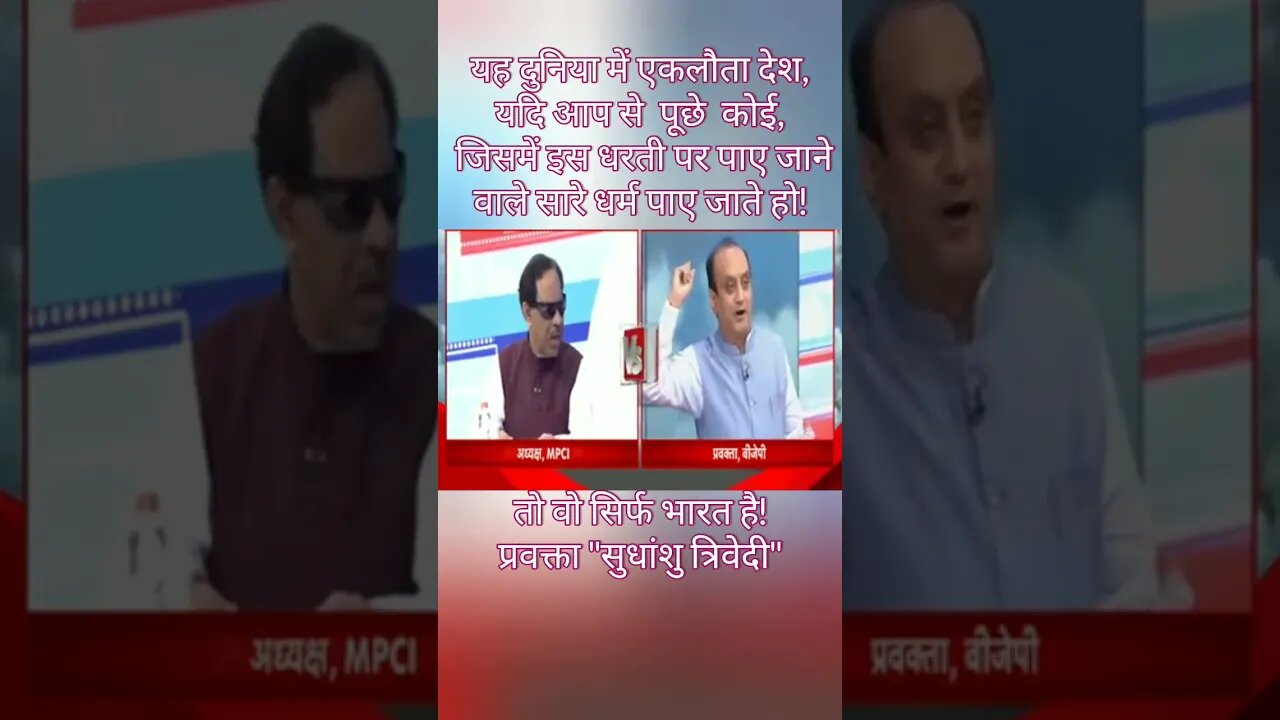 यह दुनिया में इकलौता देश यदि आपसे पूछे कोई..?प्रवक्ता -सुधांशु त्रिवेदी!‎@Spiritual-Motivate