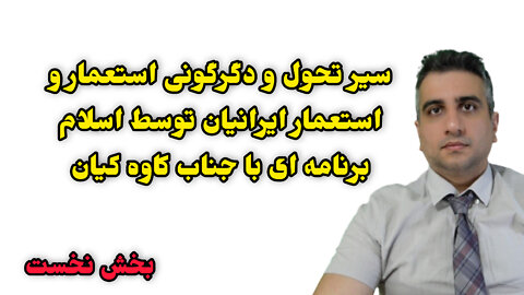 سیر تحول و دگرگونی استعمار و استعمار ایرانیان توسط اسلام بخش نخست