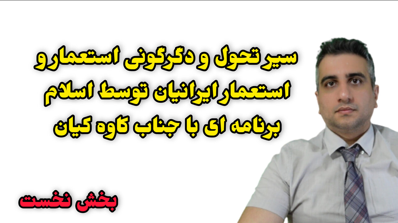 سیر تحول و دگرگونی استعمار و استعمار ایرانیان توسط اسلام بخش نخست