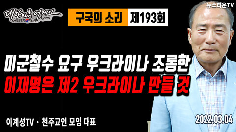 미군철수 요구 우크라이나 조롱한 이재명은 대한민국을 제2 우크라이나 만들 것 - 이계성 대표 2022.03.04 [뉴스타운 TV]