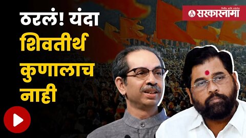 Mumbai Mahanagar Palika Decision | मुंबई महापालिकेचं दोन्ही गटांना पत्र | Maharashtra | Sarkarnama