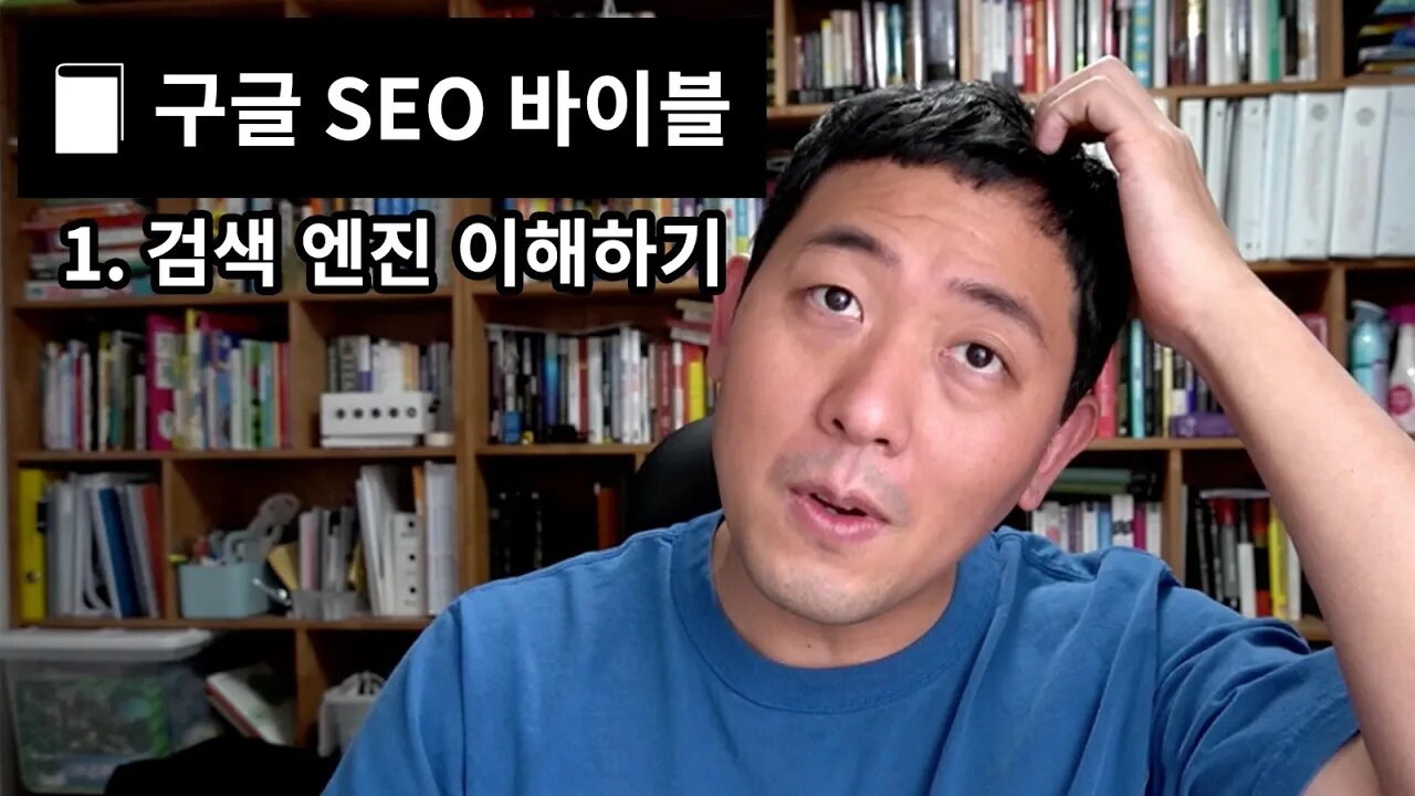 구글 SEO 바이블 1. 검색 엔진 이해하기