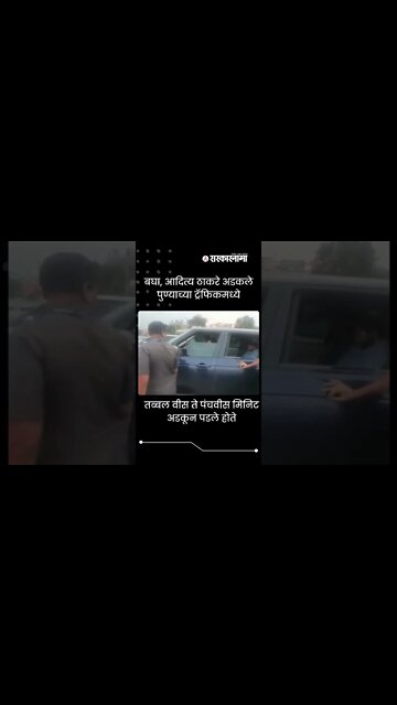 बघा, Aaditya Thackeray अडकले पुण्याच्या ट्रॅफिकमध्ये | #Shorts | Pune Traffic | Sarkarnama