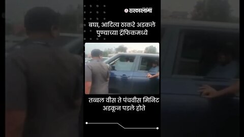 बघा, Aaditya Thackeray अडकले पुण्याच्या ट्रॅफिकमध्ये | #Shorts | Pune Traffic | Sarkarnama
