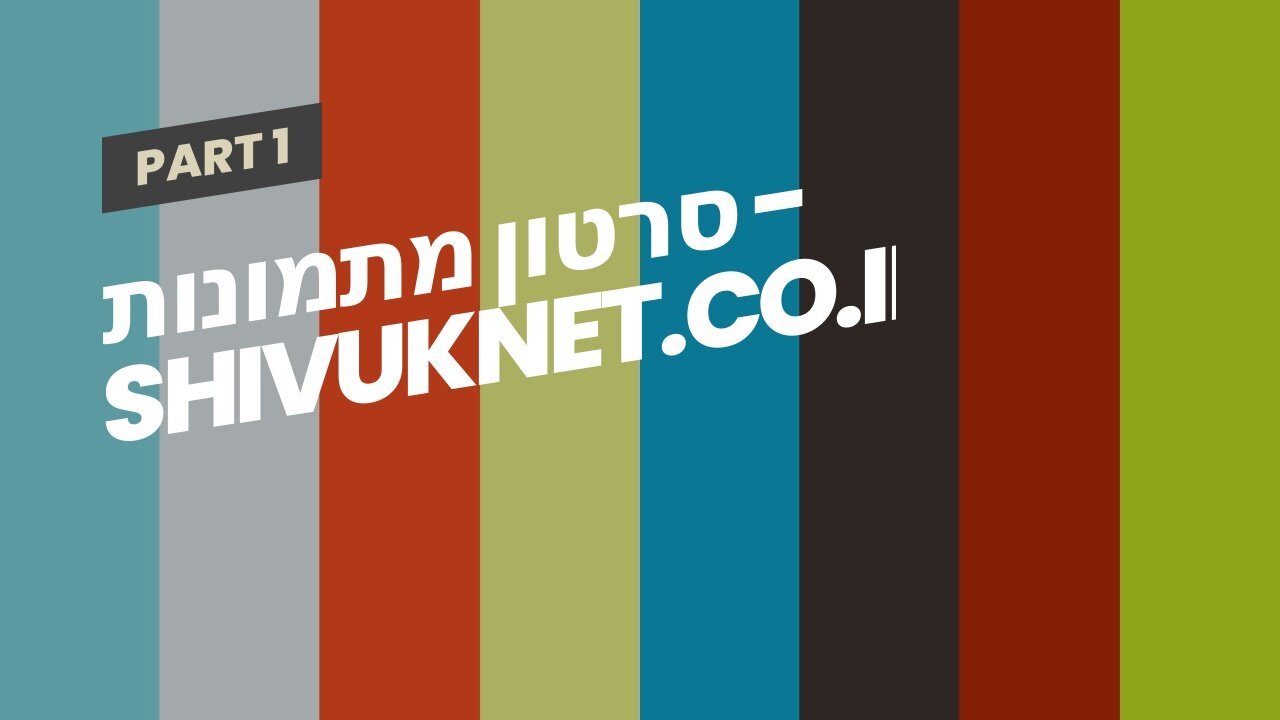 סרטון מתמונות - shivuknet.co.il