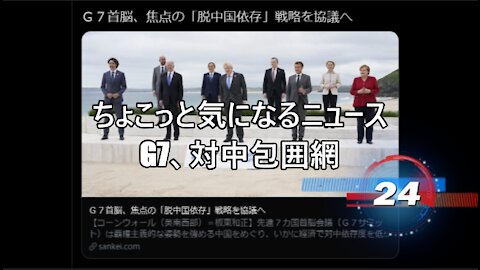 ちょこっと気になるニュース G7、対中包囲網