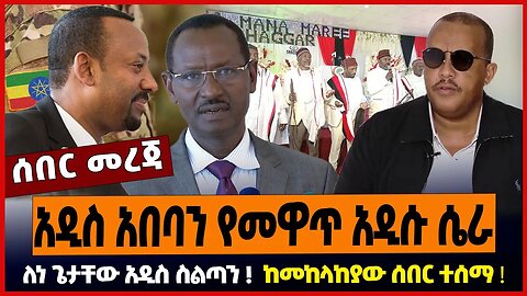 አዲስ አበባን የመዋጥ አዲሱ ሴራ ❗️ ለነ ጌታቸው አዲስ ስልጣን ❗️ ከመከላከያው ሰበር ተሰማ ❗️