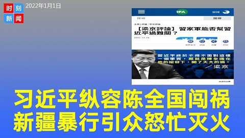 习近平纵容陈全国在新疆闯下大祸，西方群起讨伐，临危换帅。马兴瑞有可能帮习近平解决新疆的难题吗？《时刻新闻》2022年1月1日