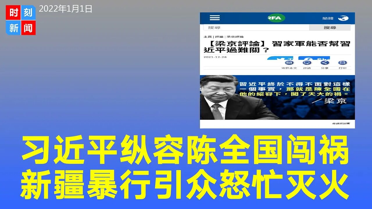 习近平纵容陈全国在新疆闯下大祸，西方群起讨伐，临危换帅。马兴瑞有可能帮习近平解决新疆的难题吗？《时刻新闻》2022年1月1日