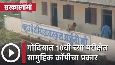 Gondia | गोंदियात १०वी च्या परीक्षेत सामुहिक कॉपीचा प्रकार | Sarkarnama