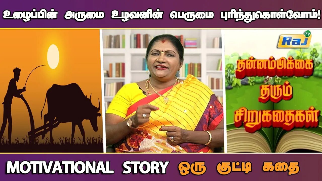 உழைப்பின் அருமை! - குட்டிகதை | Motivational Story in Tamil | தன்னம்பிக்கை கதைகள் | Raj Television