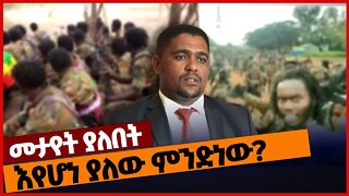 እየሆነ ያለው ምንድነው? #ethiopia | Oneg | Amhara | Oromia | Shene | Shimelis | welega | Oct-22-2022