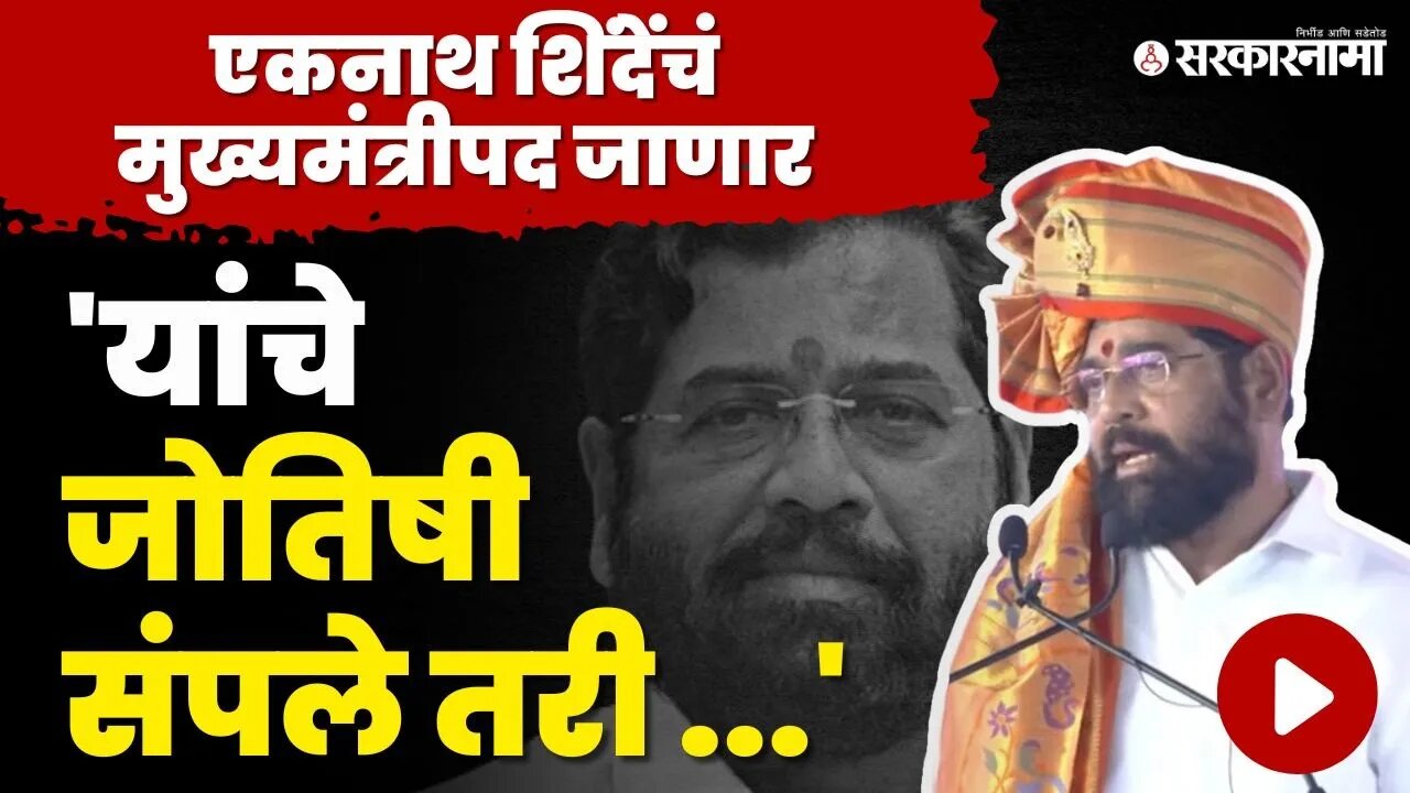 CM Eknath Shinde यांचा विरोधकांना टोला | Shivsena | BJP | NCP | Devendra Fadanvis | Ajit Pawar