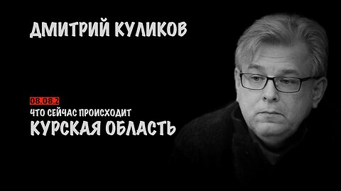 Ситуация в Курской области | Дмитрий Куликов