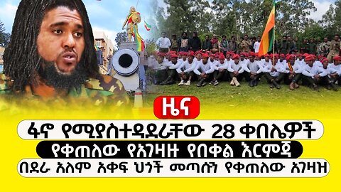 ABC TV ዜና | ታህሳስ 14 2017| ፋኖ የሚያስተዳደራቸው 28 ቀበሌዎች | የአገዛዙ የበቀል እርምጃ | በደራ ዓለም አቀፍ ህጎች መጣሱን የቀጠለው አገዛዝ