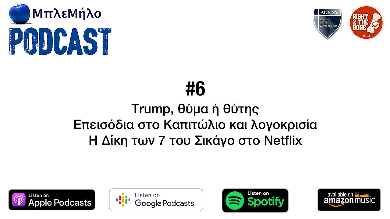 Podcast #6: Trump, θύμα ή θύτης