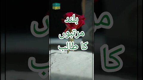 بلند مرتبہ و کو حاصل کرنا
